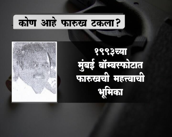 फारुख टकलाविरोधात 1995 साली रेड कॉर्नर नोटीस जारी करण्यात आली होती. टकला यानं 93 साली मुंबईतल्या बॉम्बस्फोटानंतर भारताबाहेर पलायन केलं होतं.