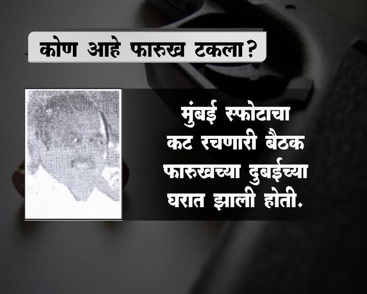 फारुख टकला हा दाऊदचा जवळचा साथीदार होता. 1993च्या साखळी बॉम्बस्फोटात त्याची मुख्य भूमिका होती. 
