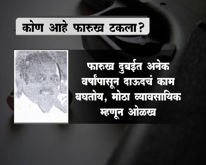 आतापर्यंत टकलाने सुरक्षा यंत्रणांना बऱ्याचदा चकवा दिला होता. याआधी तो दुबई, यूएई आणि पाकिस्तानमध्ये वास्तव्यास होता.