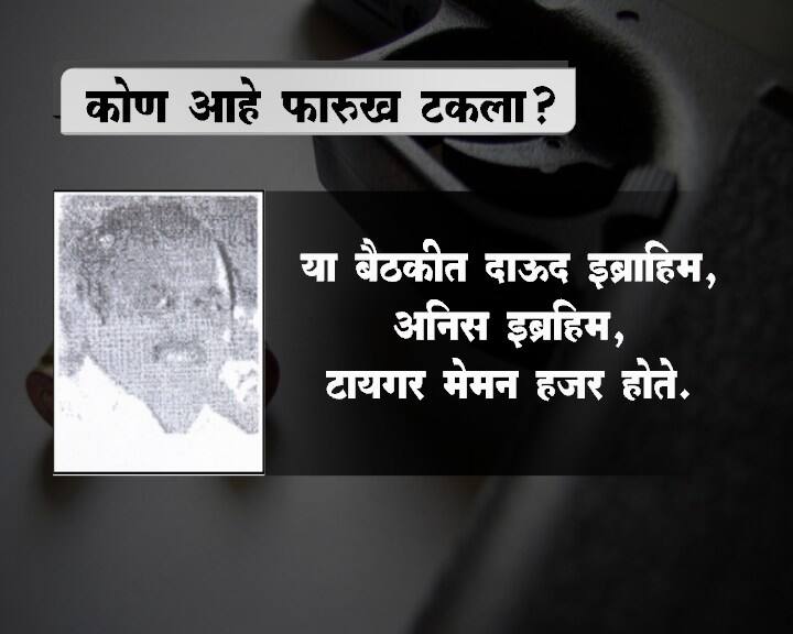 शस्त्रात्र उतरवणं, बॉम्ब तयार करणं यासारख्या अनेक गोष्टींमध्ये त्याचा सक्रीय सहभाग होता. मुंबईतील स्फोटाच्या काही दिवस आधी तो भारताबाहेर निघून गेला होता.