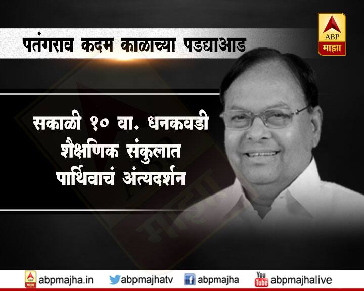मग चार वाजता पार्थिवावर अंत्यविधी करण्यात येईल