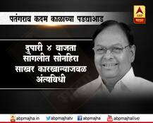 पतंगराव कदम यांच्या पार्थिवावर आज अंत्यसंस्कार