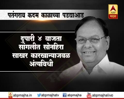 पतंगराव कदम यांच्या पार्थिवावर आज अंत्यसंस्कार पतंगराव कदम यांच्या पार्थिवावर आज अंत्यसंस्कार