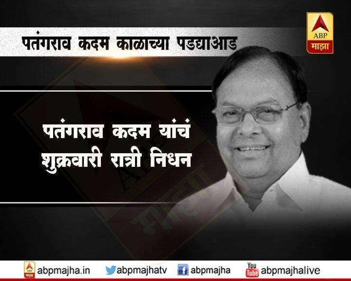 काँग्रेसचे ज्येष्ठ नेते पतंगराव कदम यांच्या पार्थिवावर आज संध्याकाळी 4 वाजता सांगलीत अंत्यसंस्कार होणार आहेत. त्यांचं पार्थिव आज पहाटेच मुंबईहून पुण्याकडे रवाना झालं. सकाळी साडेसातच्या सुमारास पार्थिव पुण्यातील सिंहगड बंगल्यावर दाखल झालं.