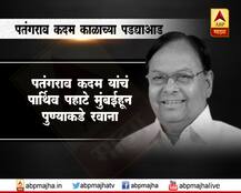 पतंगराव कदम यांच्या पार्थिवावर आज अंत्यसंस्कार