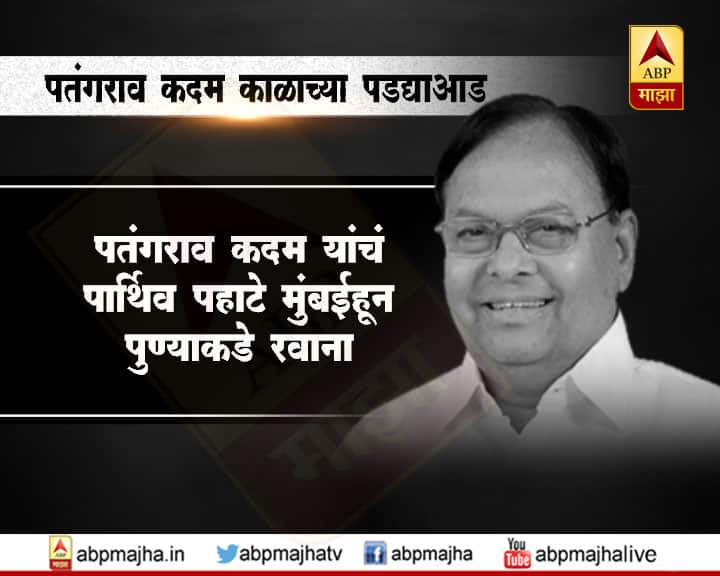 पुण्यात त्यांचं पार्थिव अंत्यदर्शनासाठी धनकवडी येथे भारती विद्यापीठात सकाळी 9 वाजता ठेवण्यात येणार आहे. त्यानंतर पार्थिव सांगलीकडे रवाना होईल.