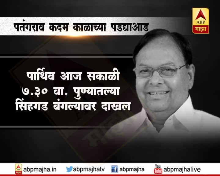 सांगलीतही वांगी (जि. सांगली) येथील सोनहिरा कारखान्यावर दुपारी दोन वाजल्यापासून पार्थिव अंत्यदर्शनासाठी ठेवण्यात येणार आहे.