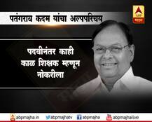 शून्यातून विश्व निर्माण करणाऱ्या पतंगराव कदम यांचा अल्पपरिचय