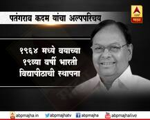 शून्यातून विश्व निर्माण करणाऱ्या पतंगराव कदम यांचा अल्पपरिचय