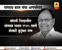 शून्यातून विश्व निर्माण करणाऱ्या पतंगराव कदम यांचा अल्पपरिचय