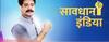 प्रसिद्ध रिअॅलिटी शो \'सावधान इंडिया\' लवकरच बंद होणार!