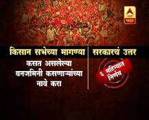 किसान सभेच्या मागण्यांना सरकारचं उत्तर! 