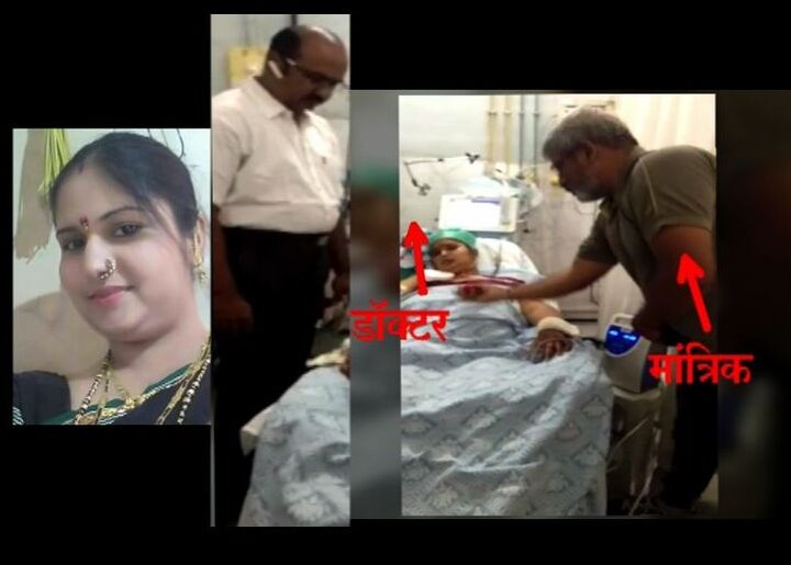 Pune : FIR against Dr. Satish Chavhan who called mantrik for treatment पुण्यात मांत्रिकाकडून महिलेवर उपचार करणाऱ्या डॉक्टरवर गुन्हा
