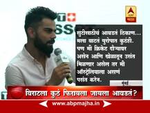 झटपट प्रश्नांना विराट कोहलीची दिलखुलास उत्तरं! 