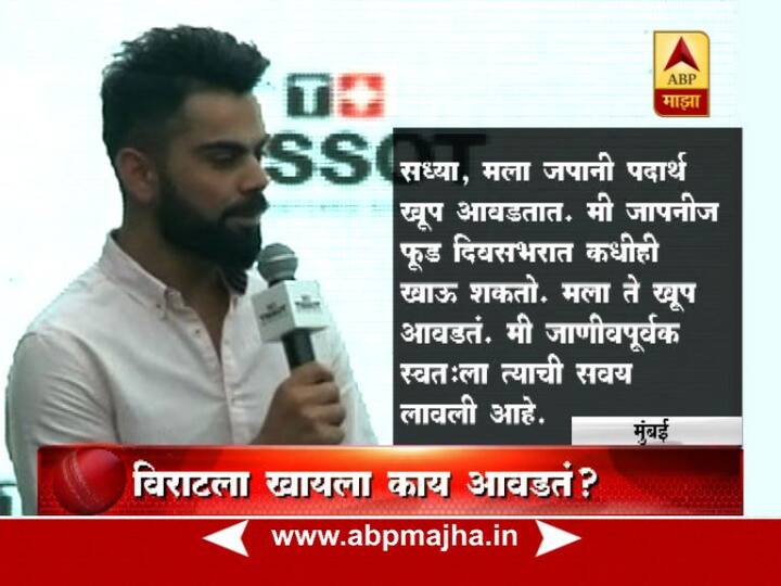 याच कार्यक्रमात विराट कोहलीकडून त्याच्या आवडीनिवडी जाणून घेण्यात आल्या.