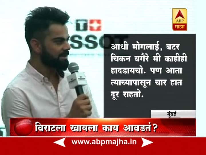 यावेळी विराटला काही झटपट प्रश्नही विचारण्यात आले. त्या प्रश्नांना विराटनेही तितक्याच दिलखुलासपणे उत्तरं दिली,