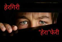 हेरगिरी - \'हेरा\'फेरी !