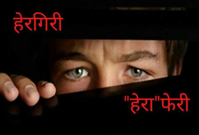 हेरगिरी - 'हेरा'फेरी !