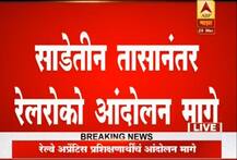 LIVE साडेतीन तासानंतर रेल रोको मागे