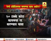 रेल्वे अॅप्रेंटिसच्या मागण्या काय आहेत?