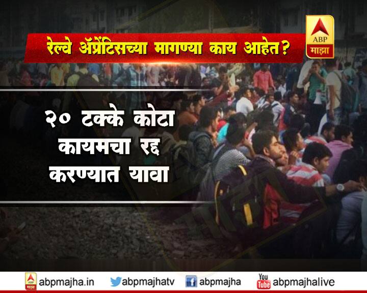 रेल्वेभरतीतील गोंधळाविरोधात अॅप्रेंटिसच्या विद्यार्थ्यांनी आक्रमक पवित्रा घेत, मध्य रेल्वे ठप्प केली आहे. पिक अवर्सलाच म्हणजे सकाळी कामावर जाण्याच्या वेळेलाच, अॅप्रेंटिसच्या विद्यार्थ्यांनी अचानक रेल्वे बंद केल्याने, मुंबईकरांचं तुफान हाल होत आहे.