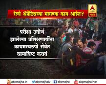 रेल्वे अॅप्रेंटिसच्या मागण्या काय आहेत?