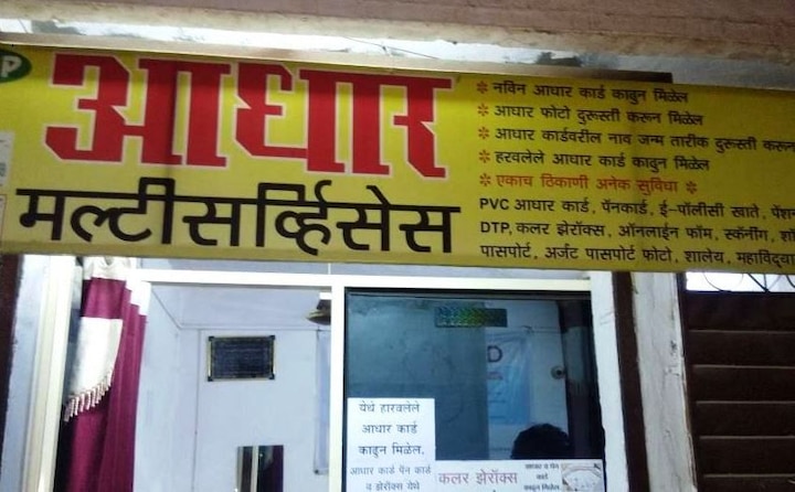 Bluff in Aadhar Cards in Aurangabad औरंगाबादेत संवेदनशील माहितीचा पोरखेळ करणारी टोळी गजाआड