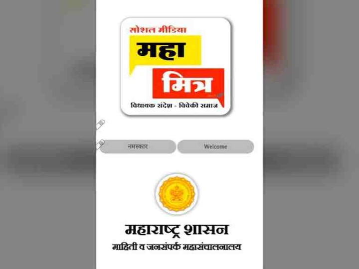 State government removed mahamitra app from google play store सरकारने ‘महामित्र’ अॅप गूगल प्ले स्टोअरवरुन काढलं!