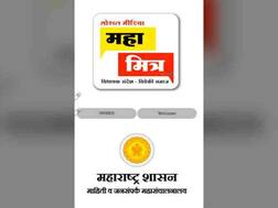 सरकारने ‘महामित्र’ अॅप गूगल प्ले स्टोअरवरुन काढलं!