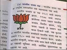 दहावीच्या पाठ्यपुस्तकात सत्ताधारी भाजप-शिवसेनेचे गोडवे