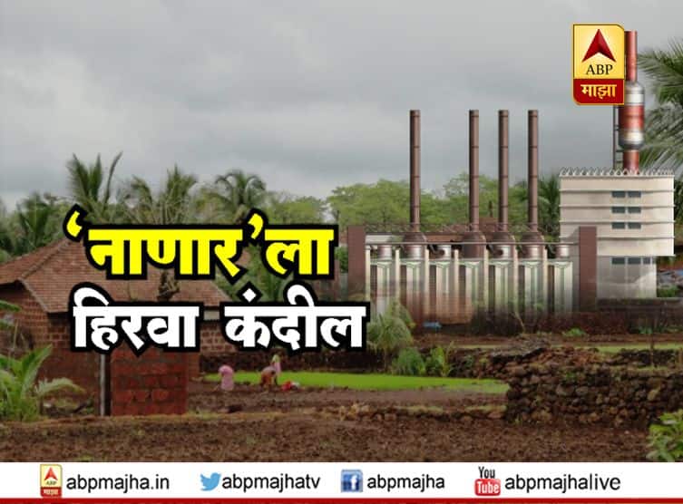जोरदार विरोधानंतरही नाणार प्रकल्पाला केंद्र सरकारचा हिरवा कंदील Central government green flag to Nanar oil refinery even after protests latest update जोरदार विरोधानंतरही नाणार प्रकल्पाला केंद्र सरकारचा हिरवा कंदील