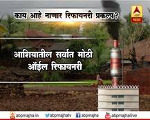काय आहे नाणार रिफायनरी प्रकल्प?