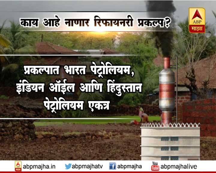 इंडियन ऑइल, भारत पेट्रोलियन आणि हिंदुस्तान पेट्रोलियम यांचा हा संयुक्त प्रकल्प रत्नागिरीजवळील नाणार येथे उभारण्यात येणार आहे. 