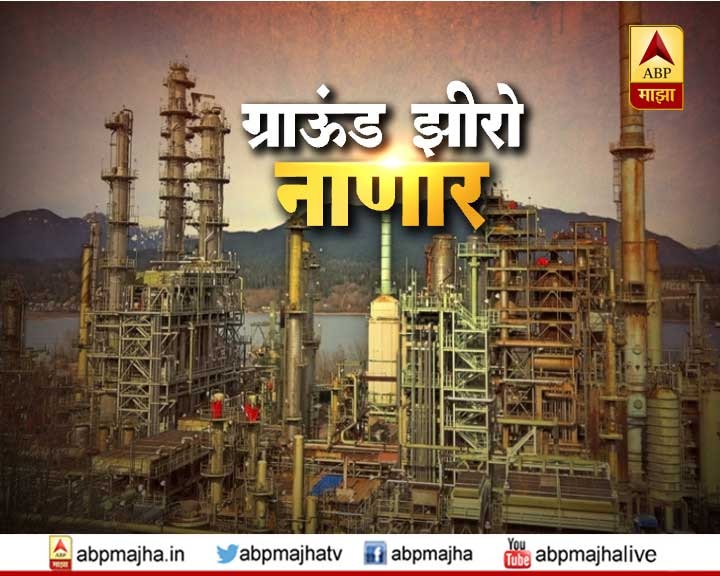 what is nanar project in Marathi abp majha special report ग्राऊंड झीरो रिपोर्ट : नाणार प्रकल्प काय आहे?