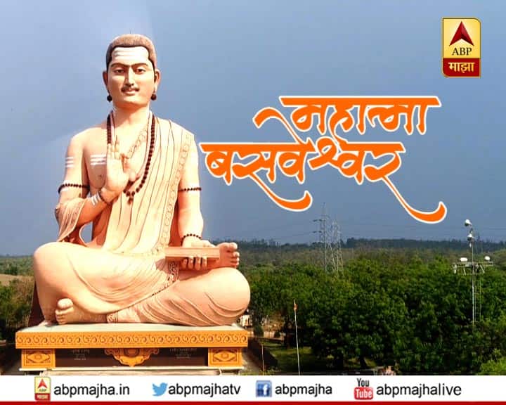 जयंती विशेष : महात्मा बसवेश्वरांचा भारावणारा जीवनप्रवास Abp Majha Special Report on Mahatma Basaveshwar जयंती विशेष : महात्मा बसवेश्वरांचा भारावणारा जीवनप्रवास
