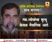 न्या. लोयांच्या मृत्यूची CBI चौकशी नाही, सुप्रीम कोर्ट काय म्हणालं?