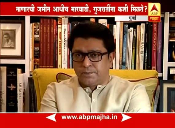 नाणारची जमीन आधीच मारवाडी, गुजरातींना कशी मिळते? : राज ठाकरे