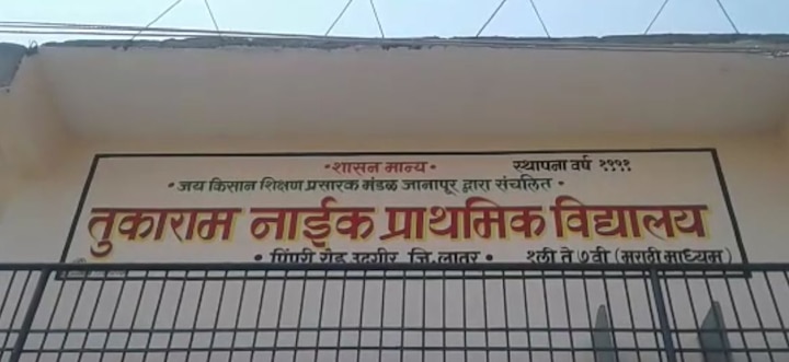 Teacher commit suicide in Latur udgir due to harassment by school owner लातुरात संस्थाचालकाच्या जाचाला कंटाळून शिक्षकाची आत्महत्या