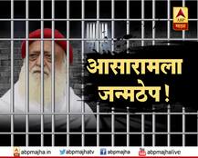आयुष्यभर सुटका नाही, आसारामला जन्मठेप!