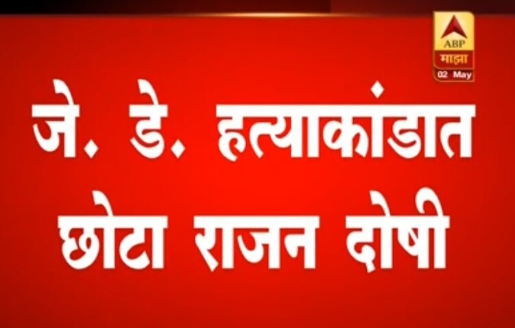 पत्रकार जे डे हत्या प्रकरणी छोटा राजन दोषी, जिग्ना वोरा निर्दोष