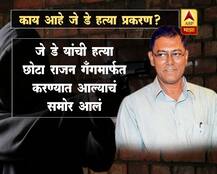 काय आहे जे डे हत्या प्रकरण?