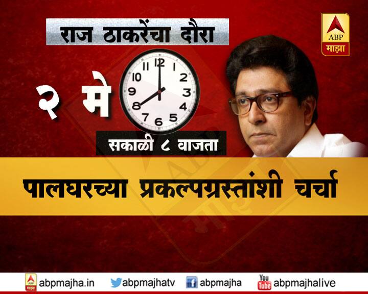 मनसे अध्यक्ष राज ठाकरे यांनी आपल्या महाराष्ट्र दौऱ्याची सुरुवात पालघर जिल्ह्यातून केली.