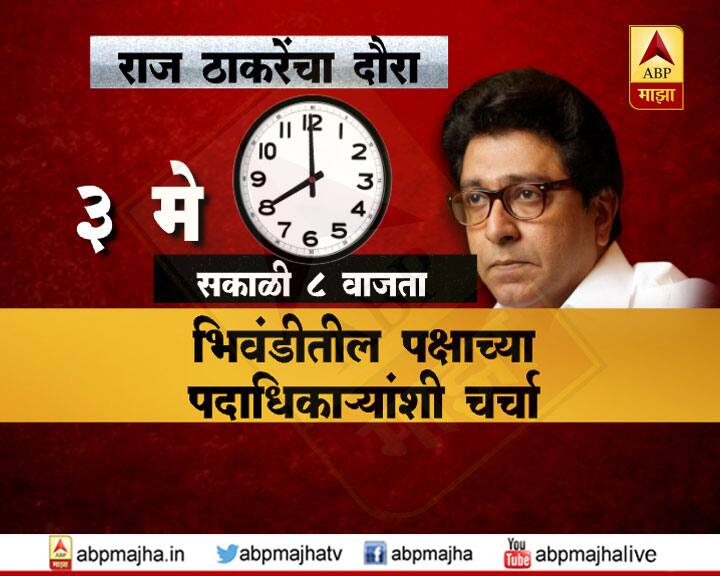 मनसे अध्यक्ष राज ठाकरे यांनी महाराष्ट्र दिनाच्या मुहूर्तावर महाराष्ट्र दौऱ्याला सुरुवात केली असून त्यातील पालघर-ठाणे जिल्हा हा पहिला टप्पा असणार आहे.