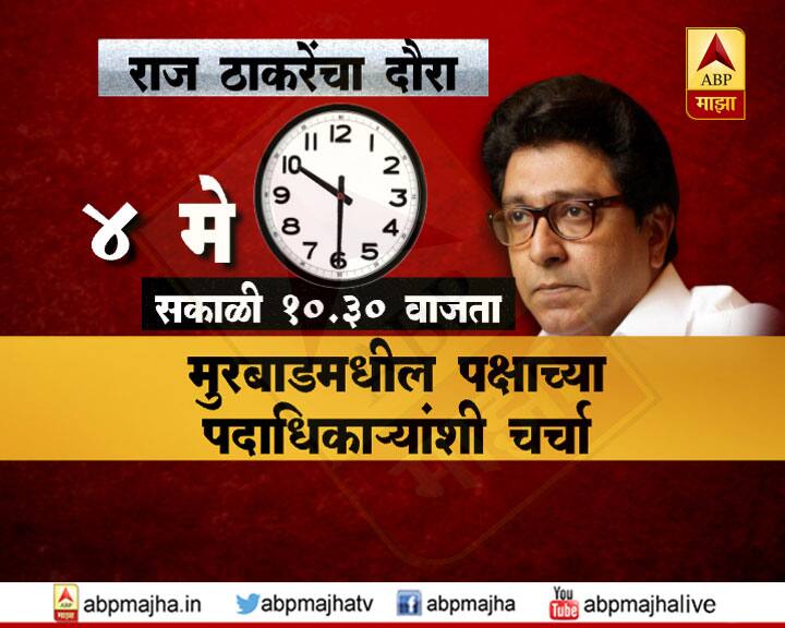 पहिल्या टप्प्यात राज ठाकरे वसई, पालघर, वाडा, विक्रमगड, भिवंडी, शहापूर, मुरबाड, उल्हासनगर, बदलापूर येथील कार्यकर्त्यांच्या भेटीगाठी घेणार आहेत.