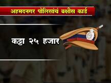 अहमदनगर पोलिसांचं बक्षीस कार्ड