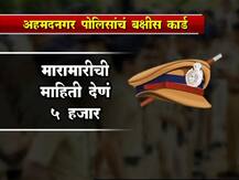 अहमदनगर पोलिसांचं बक्षीस कार्ड