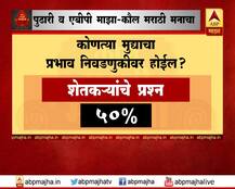 महासर्वेक्षण : कोणत्या मुद्द्याचा प्रभाव निवडणुकीवर होईल?