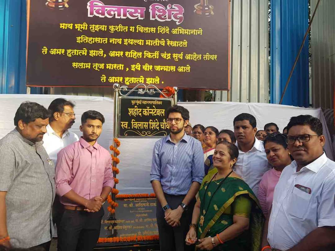 शहीद कॉन्स्टेबल विलास शिंदे यांचं नाव वरळीतील चौकाला! Martyr Vilas Shinde name for Chowk in Worli शहीद कॉन्स्टेबल विलास शिंदे यांचं नाव वरळीतील चौकाला!