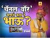 \'सायकल\'च्या प्रमोशनमध्ये भाऊची सीट रिकामी का?