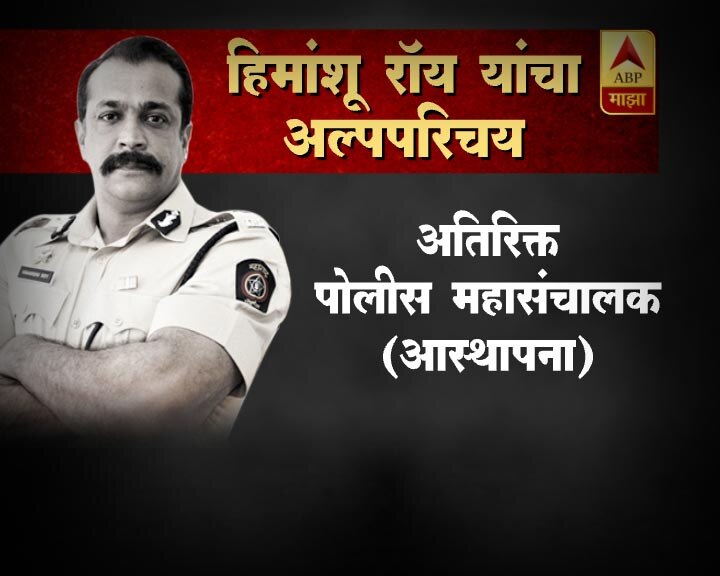 राज्याचे अतिरिक्त पोलीस महासंचालक (आस्थापना) हिमांशू रॉय यांनी आत्महत्या केली आहे. राज्याचे दहशतवादविरोधी पथकाचे प्रमुख म्हणून काम बजावलेल्या हिमांशू रॉय यांनी गोळी झाडून आयुष्य संपवलं.  मुंबईतील राहत्या घरी त्यांनी आयुष्याची अखेर केली. रॉय यांच्या आत्महत्येने पोलिस क्षेत्रात खळबळ उडाली आहे.  गेल्या काही दिवसांपासून हिमांशू रॉय हे दुर्धर आजाराने त्रस्त होते. त्याच आजाराला कंटाळून हिमांशू रॉय यांनी आत्महत्या केल्याचं सांगण्यात येत आहे. डॅशिंग आयपीएस आणि सरळमार्गी अधिकारी म्हणून हिमांशू रॉय ओळखले जात होते.
